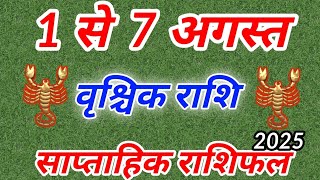 1 अगस्त से 7 अगस्त 2025 वृश्चिक राशिफल । साप्ताहिक राशिफल । Vrishchik Rashi 