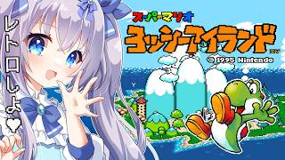 【 #レトロゲーム #GW耐久】スーパーマリオブラザーズクリア耐久 ←ヨッシーアイランド全クリするぞ！  #4【 #猫月みお  / Vtub