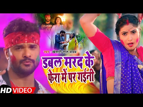 #Video | डबल मरद के फेरा में पर गईनी | #Khesari Lal Yadav | Bhojpuri Holi Song 2022