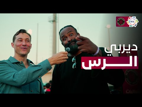 رحلة مباراة (الخلود × الحزم) - كواليس ديربي الرس 🔥
