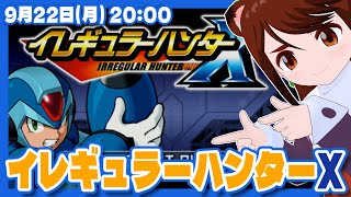 【イレギュラーハンターX】ほぼ初見でのんびりクリアに挑戦【PlayStation Portable/レトロゲーム/VTuber】