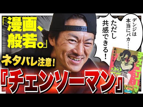 般若が『チェンソーマン』を語り尽くす！「あの宇宙飛行士は…」「マキマはタチが悪い」【漫画、般若。Vol.16】