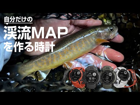 渓流釣りが好きなあなたへ。自分だけの渓流MAPが作れるスマートウォッチをご存じですか？【GARMIN Instinct 2X Dual Power】最強釣り時計