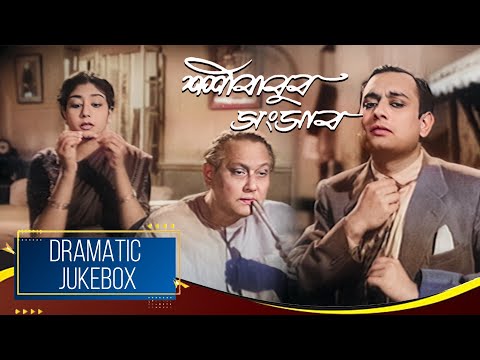 Sashi Babur Sansar | শশী বাবুর সংসার | Dramatic Jukebox 2 | Chhabi Biswas, Arundhuti Devi