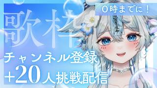 【 #歌枠 #karaoke 】0時までに！チャンネル登録＋20人挑戦歌枠🩵初見様大歓迎❕✨【うら飯紺汰 #vtuber #vsinger 