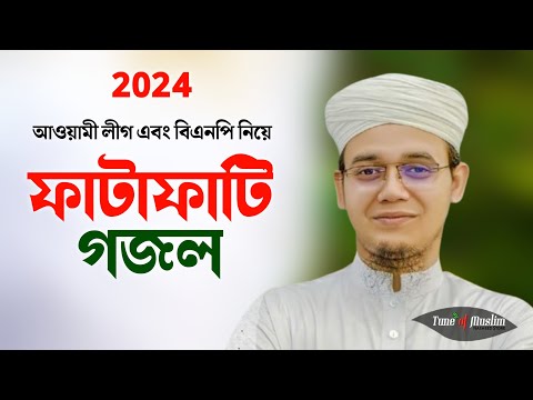 আওয়ামী লীগ বিএনপি নিয়ে ফাটাফাটি গজল | Sayed Ahmad Kalarab   Kalarab Gojol   Kolorob Ghazal   Sayed