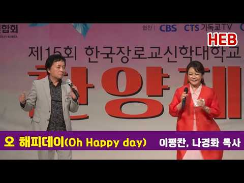 HEB방송 -오 해피데이(<strong>Oh</strong>! <strong>Happy</strong> <strong>day</strong>)/이평찬, 나경화 목사/제15회 한국장로교신학대학교 찬양제/한장총 주최(새중앙교회/261027) #오해피데이#이평찬#나경화