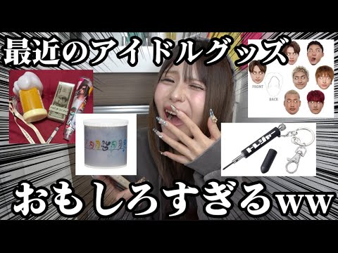 面白いアイドルグッズ選手権したら、クセ強すぎたwww