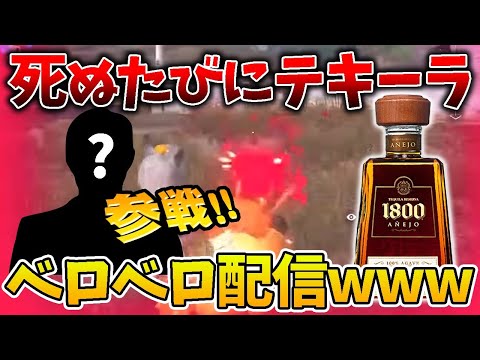 【荒野行動】あの男も参戦w 死ぬたびにテキーラ飲む配信wwwwww