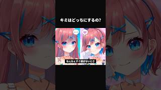 キミはどっちにするの？💙 #vtuber #ボカロ #shorts