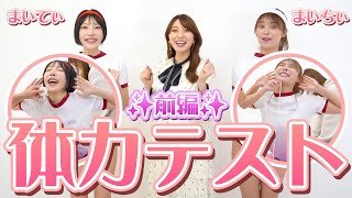 【グラビア】事務所の後輩のまいてぃと比留川マイを迎えて体力テスト！前編