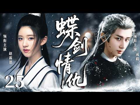 ENGSUB【2026最新武俠劇】蝶劍情仇25 | 俠女趙露思持有秘寶引來各路追殺，遇上身負使命的成毅，二人放下隔閡聯手對抗妄圖稱霸武林的野心勢力！(趙露思、成毅)