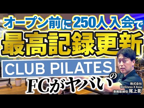 【最高記録更新】82店舗目・CLUB PILATES清澄白河店で起こっていること|Vol.1242