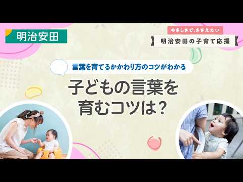 言葉を育てるかかわり方のコツがわかる～子どもの言葉を育むコツは？～