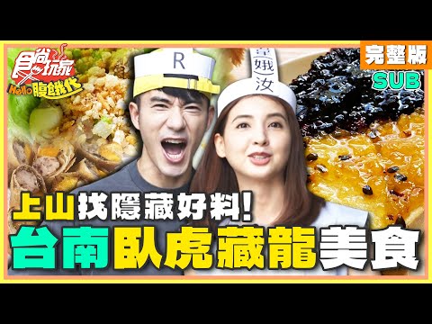 上山找隱藏好料！台南臥虎藏龍美食 | JR紀言愷.韋汝 SuperTaste Taiwan | 食尚玩家Hello腹餓代 完整版 20240917