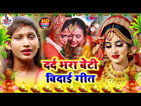 कन्यादान गीत #Video Song || आजु के रतिया पापा हो जागल || Susmita Paswan Vivah Geet - #Kanyadan