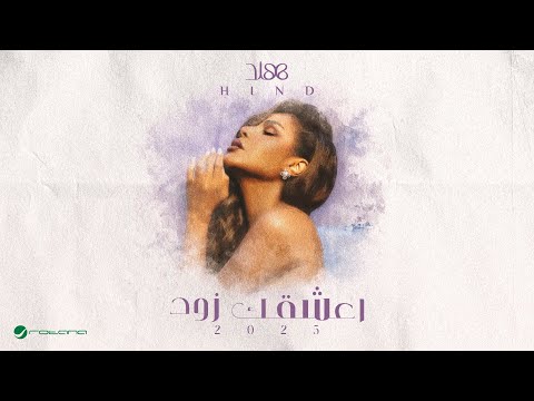 Hind - Aashagak Zoad | Lyrics Video 2025 | هند - اعشقك زود