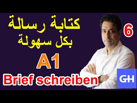 A1 Prüfung. Brief schreiben (6) كتابة رسالة في اللغة الألمانية