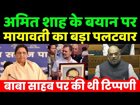 अमित शाह के बयान पर बसपा प्रमुख मायावती का बड़ा पलटवार | Mayawati | Amit Shah | Ambedkar