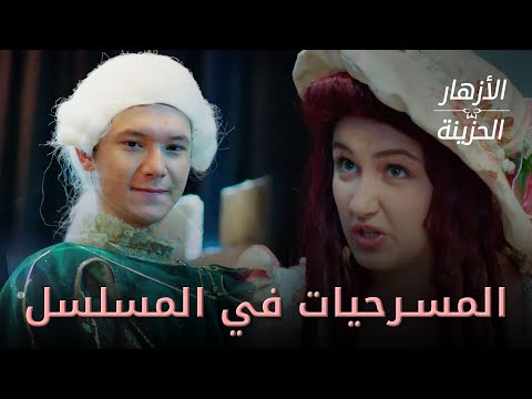 مشاهد المسرحيات في المسلسل - الأزهار الحزينة