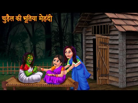 चुड़ैल की भूतिया मेहंदी | Witch's Mehandi | Hindi Stories | Kahaniya in Hindi | Story | Horror Story