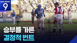 LG-삼성, 승부를 가른 결정적 장면 [9시 뉴스] / KBS 2026.09.06.