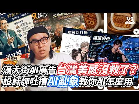 滿大街AI廣告台灣美感沒救了？設計師吐槽AI亂象教你AI怎麼用｜VS MEDIAｘ@artLandon001