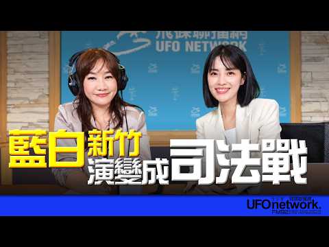 '26.09.07【觀點│王淺秋時間】藍白新竹演變成司法戰！？