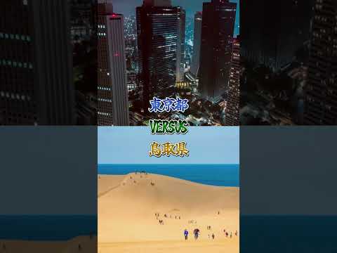 摩天楼鳥取😎#地理系 #地理系を救おう #地理系みんなで団結しよう ネタ