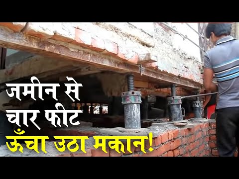 Prayagraj में जैक लगाकर उठा दिया पूरा मकान, देखें गजब का नजारा | Amazing House Lifting Technique