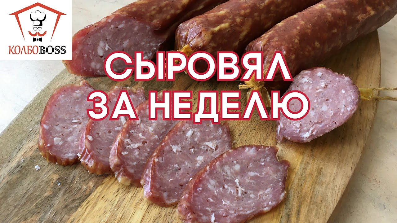 Сыровяленая колбаса за неделю. Технология рапид