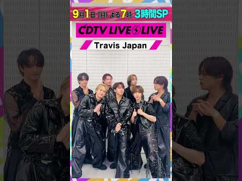 #CDTVライブライブ #TravisJapan のみなさんからコメント到着🥰#CDTV#TBS