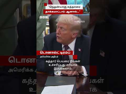 Qatar மீது மீண்டும் Netanyahu தாக்குதல் நடத்துவாரா? Trump பதில்