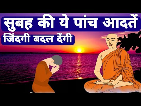 A Powerful Buddhist Story On Five Life Changing Habbits|ये पांच आदतें आपकी ज़िंदगी बदल देंगी