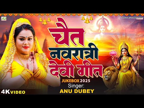 Chait Navratri Devi Geet | Anu Dubey Devi Geet | Jukebox | Non-Stop Devi Geet 2025