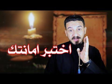 اختبر امانتك I خالد البصراوي