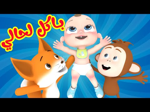 أغنية باكل لحالي - ميدو الشاطر | أغاني أطفال قناة وناسة