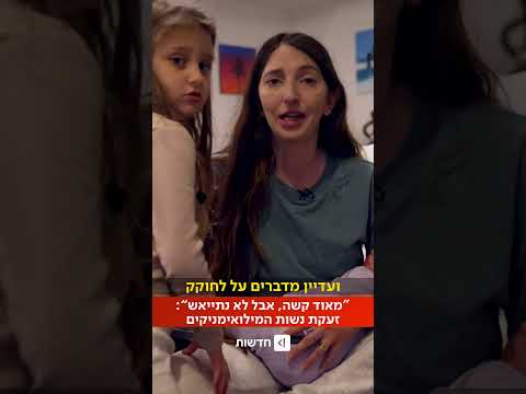 "הסבלנות שלנו פוקעת": סבבי המילואים לא נגמרים - ואין חוק גיוס באופק (נופר משה פרדו)