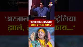 'अस्त्रालयाचं ऑस्ट्रेलिया झालं, इंग्लंडचं काय...'  | Raj Thackeray On Aniruddhacharya Maharaj