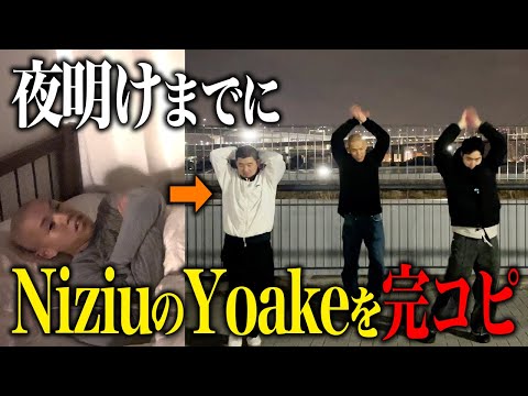 夜中に叩き起こして夜明けまでに NiziU『YOAKE』完コピさせるドッキリ