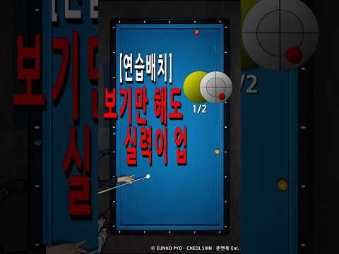 3쿠션 연습배치 004 shorts #billiards #<strong>pool</strong>