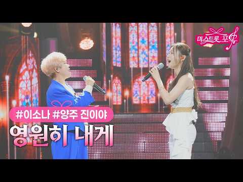 [클린버전] 이소나X양주 진이야[마이진] - 영원히 내게 ❤미스트롯 포유 21화❤ TV CHOSUN 261015 방송