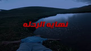 ليه ده اخر فيديو في القناة ؟