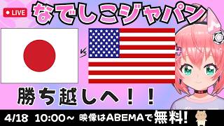 なでしこ同時視聴】サッカー女子日本代表vsアメリカ　強化3連戦3試合目！勝ち越しへ！なでしこジャパン応援（サッカー日本女子代表）　ポスト・ニ