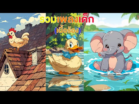 รวมเพลง ก.ไก่ - ฮ.นกฮูก + เป็ด ก๊าบ ก๊าบ + ช้าง ช้าง ช้าง (ตัวหนังสือ)