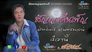 สัญญาคืนเพ็ญ #สิทธิพร สุนทรพจน์ ไอ้หนุ่มเสียงอ้อน เพชรภูธรหมายเลข1.
