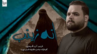 انه زينب تلكوني l الرادود كرار الكربلائي l رجوع السبايه | محرم الحرام 1447هـ