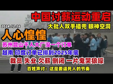 心慌！越南印度订单排到2025年底！中国制造业却没活干！大批人双手插兜，眼神空洞，讨薪运动重启#讨薪#百业萧条#经济#拼多多#实体现状#大陆经济#消费降级#失业#中国#上海#苏州昆山现状