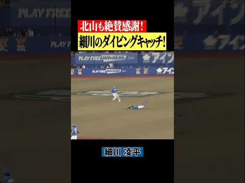【ヒーローすぎる】細川凌平がダイビングキャッチ #shorts