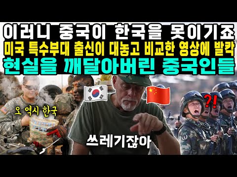 이러니 중국이 한국을 못이기죠 미국 특수부대 출신이 대놓고 비교한 영상에 발칵 현실을 깨달아버린 중국인들